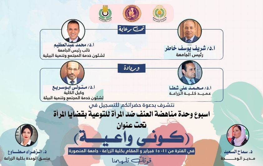 أسبوع وحدة مناهضة العنف ضد المرأة بكلية الزراعة جامعة المنصورة للتوعية بقضايا المرأة بعنوان  (كونى واعية)