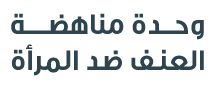 وحدة مناهضة العنف ضد المرأة